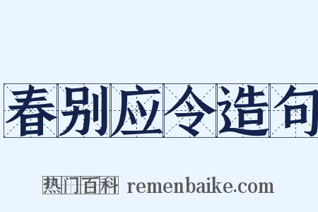 春别应令造句是什么意思的图片